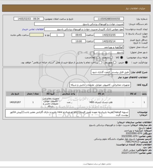 استعلام طبق فایل پیئستی قیمت گذاری شود
