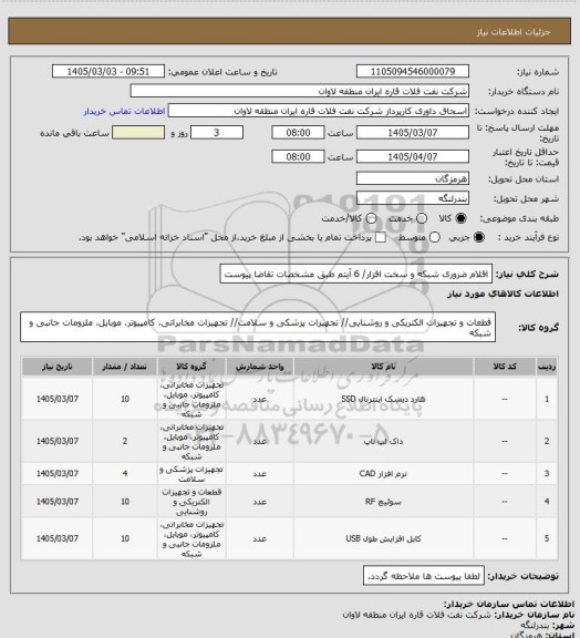 استعلام اقلام ضروری شبکه و سخت افزار/ 6 آیتم طبق مشخصات تقاضا پیوست