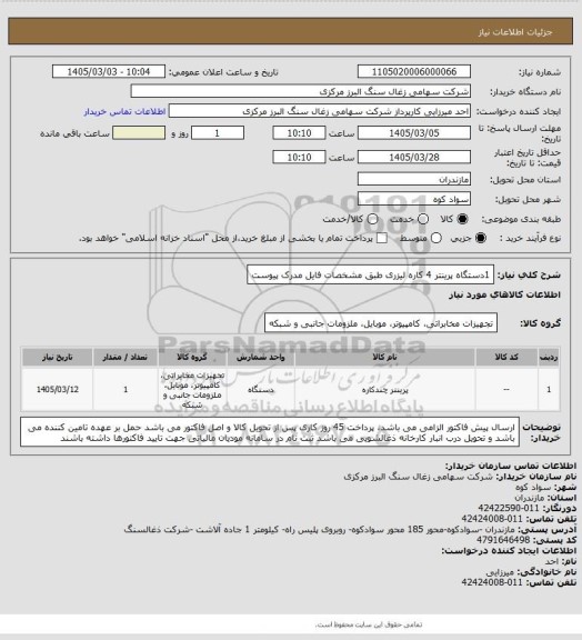 استعلام 1دستگاه پرینتر 4 کاره لیزری طبق مشخصات فایل مدرک پیوست