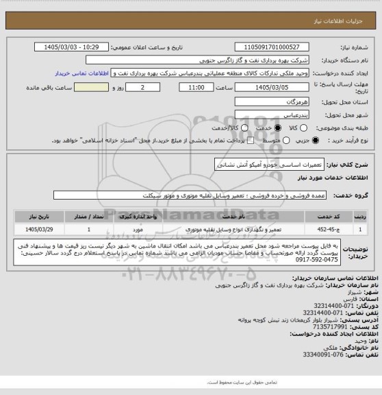استعلام تعمیرات اساسی خودرو آمیکو آتش نشانی