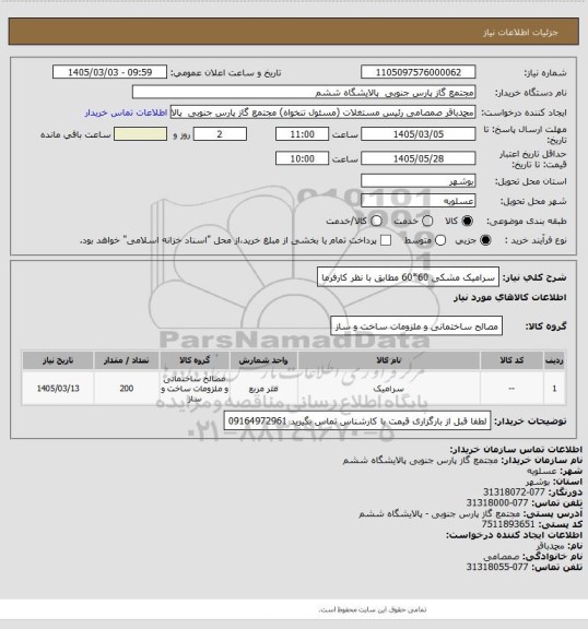 استعلام سرامیک مشکی 60*60 مطابق با نظر کارفرما