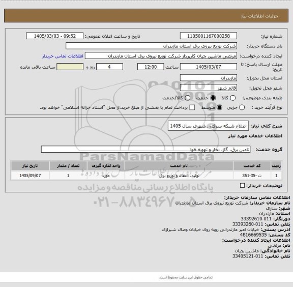 استعلام اصلاح شبکه سرقتی شهری سال 1405
