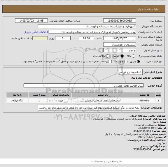 استعلام فنداسیون برج نوری.