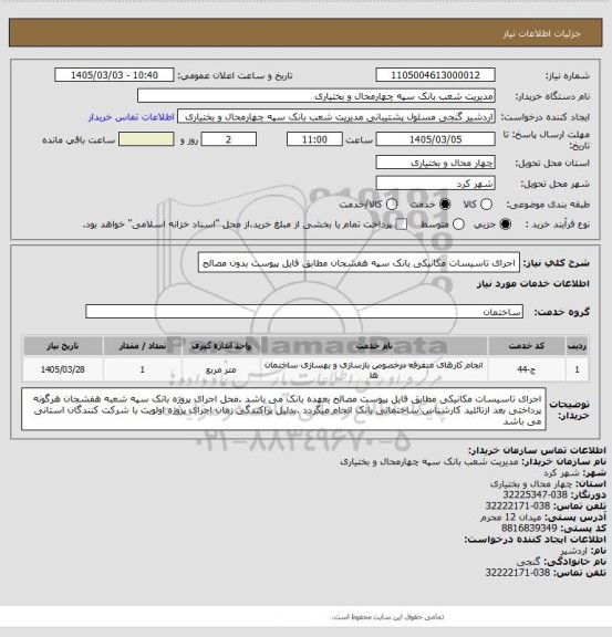 استعلام اجرای تاسیسات مکانیکی بانک سپه هفشجان مطابق فایل پیوست بدون مصالح