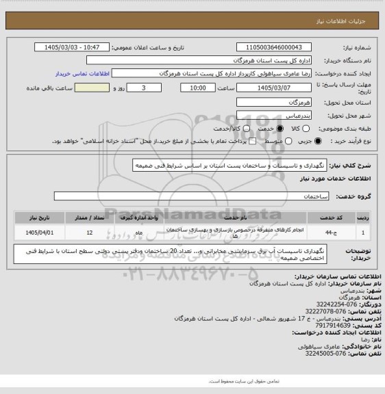 استعلام نگهداری و تاسیسات و ساختمان پست استان  بر اساس شرایط فنی  ضمیمه