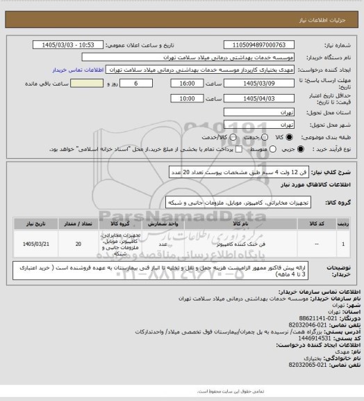 استعلام فن 12 ولت 4 سیم طبق مشخصات پیوست تعداد 20 عدد