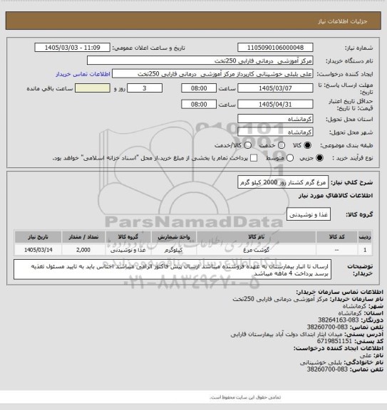 استعلام مرغ گرم کشتار روز  2000 کیلو گرم