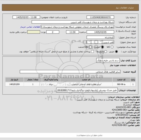استعلام سم پاشی علیه سالک