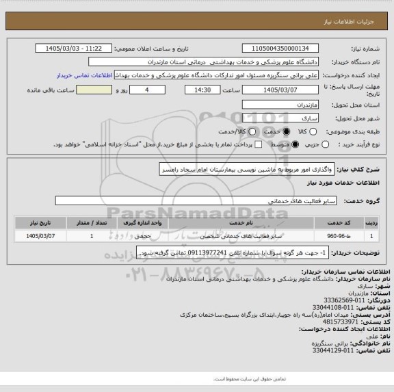 استعلام واگذاری امور مربوط به ماشین نویسی بیمارستان امام سجاد رامسر