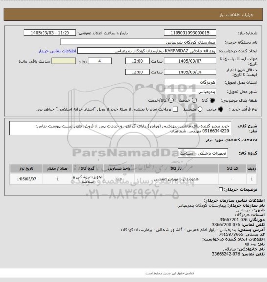 استعلام خرید تبخیر کننده برای ماشین بیهوشی (وپرایزر) دارای گارانتی و خدمات پس از فروش طبق لیست پیوست  
تماس: 09166344220 مهندس شفاهیان