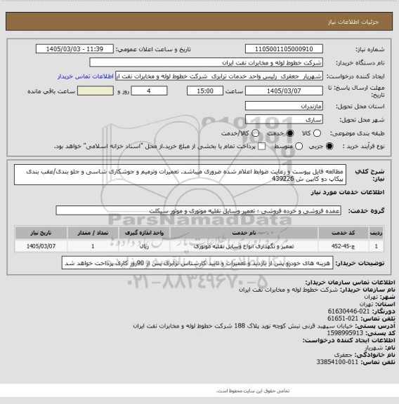 استعلام مطالعه فایل پیوست و رعایت ضوابط اعلام شده ضروری میباشد.
تعمیرات وترمیم و جوشکاری شاسی و جلو بندی/عقب بندی پیکاپ دو کابین ش 439226