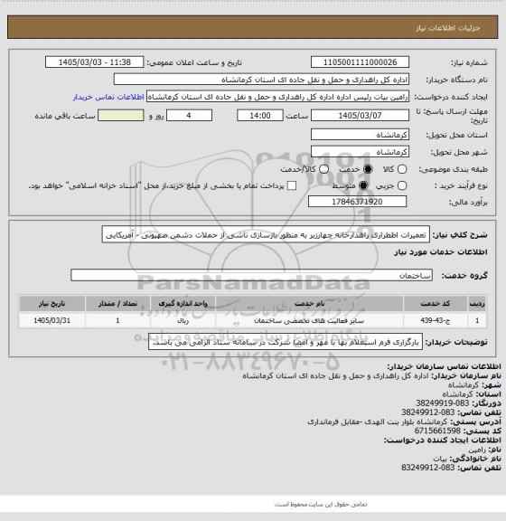 استعلام تعمیرات اظطراری راهدارخانه چهارزبر به منظور بازسازی ناشی از حملات دشمن صهیونی - آمریکایی