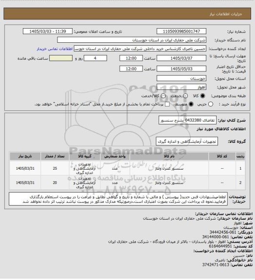 استعلام تقاضای 0432380 بشرح سنسور
