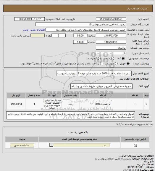 استعلام سی دی خام به  تعداد 3600 عدد تولید جدید درجه 1 شرح لیست پیوست