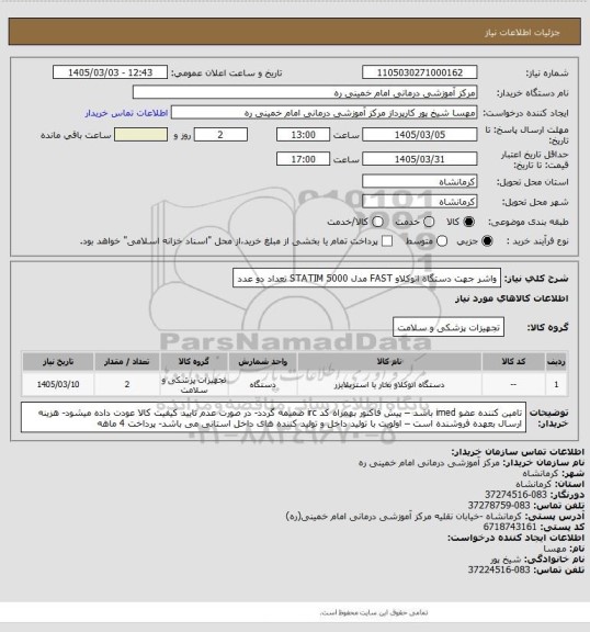 استعلام واشر جهت دستگاه اتوکلاو FAST مدل STATIM 5000  تعداد دو عدد