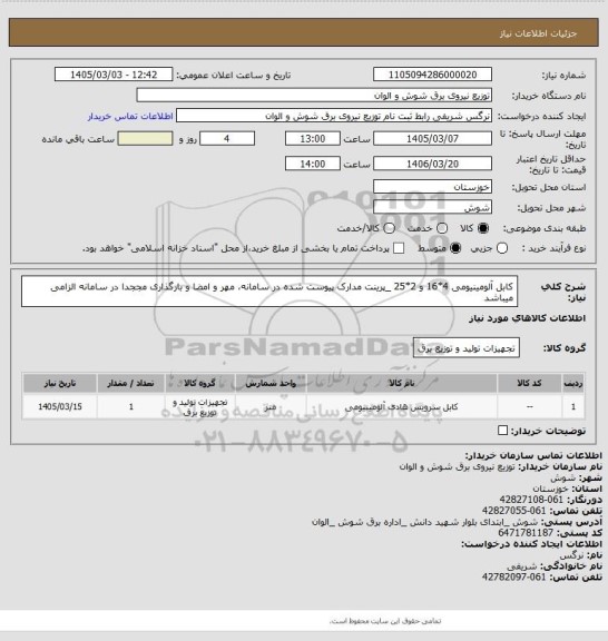 استعلام کابل آلومینیومی 4*16 و 2*25 _پرینت مدارک پیوست شده در سامانه، مهر و امضا و بارگذاری مججدا در سامانه الزامی میباشد