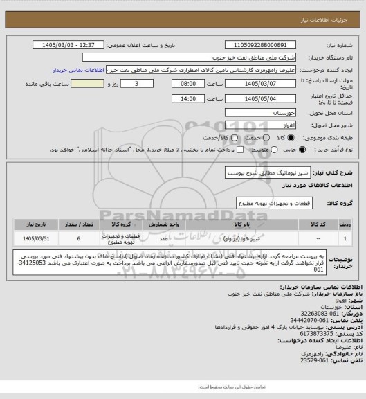 استعلام شیر نیوماتیک مطابق شرح پیوست