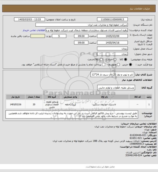استعلام تایر و تیوپ و نوار 20 لای سیم دار 24*12