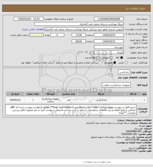 استعلام باندکشی