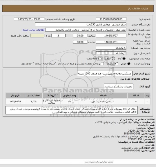 استعلام دستکش معاینه لاتکس بسته صد عددی 1000 بسته