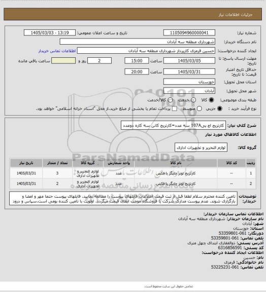 استعلام کارتریج اچ پی107A سه عدد=کارتریج کانن سه کاره دوعدد