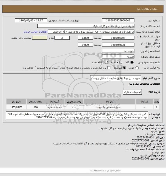 استعلام خرید سیل رینگ طبق مشخصات فایل پیوست