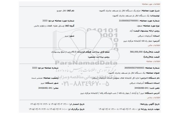 مزایده، یک دستگاه اتاق بار مسقف چادری کامیون