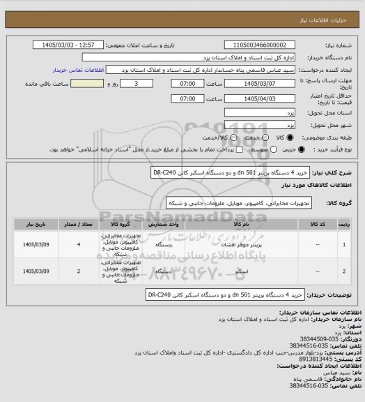 استعلام خرید 4 دستگاه پرینتر 501 dn و دو دستگاه اسکنر کانن DR-C240