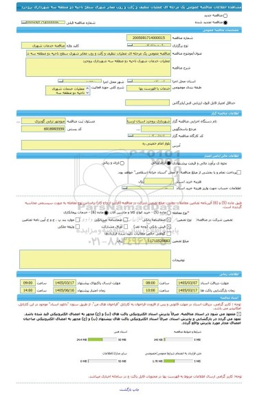 مناقصه، مناقصه عمومی یک مرحله ای عملیات تنظیف و رُفت و روب معابر شهری سطح ناحیه دو منطقه سه شهرداری بروجرد