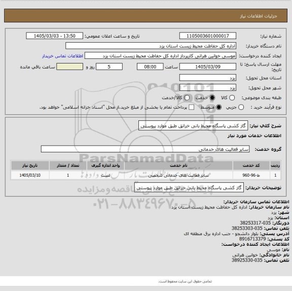 استعلام گاز کشی پاسگاه محیط بانی خرانق طبق موارد پیوستی