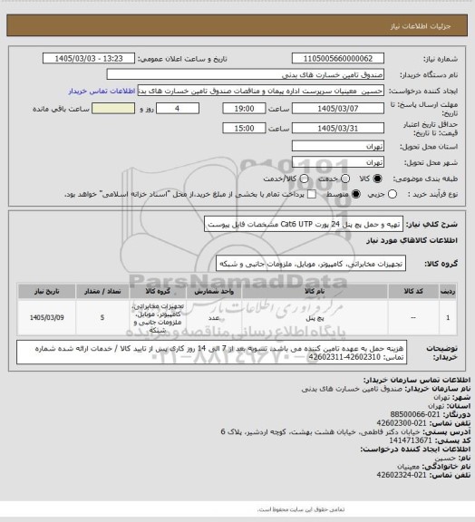 استعلام تهیه و حمل پچ پنل 24 پورت Cat6 UTP
مشخصات فایل پیوست