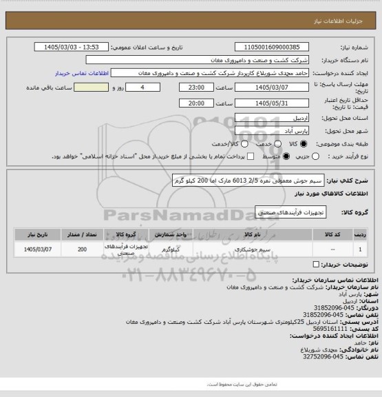 استعلام سیم جوش معمولی نمره 2/5    6013 مارک اما 
200 کیلو گرم