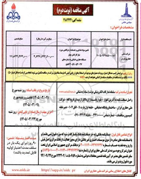 مناقصه تامین مواد غذایی و خدمات اردوگاهی - نوبت دوم 