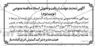  مناقصه احداث نیروگاه خورشیدی به ظرفیت 76 مگاوات به صورت EPC  +F تمدید نوبت دوم 