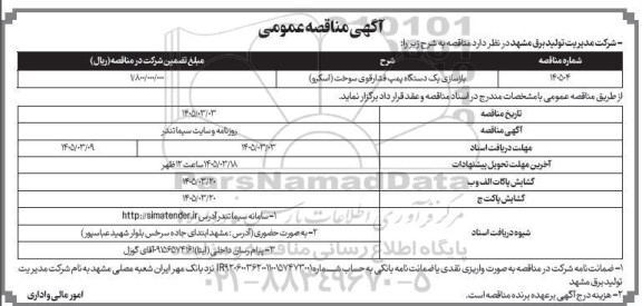 مناقصه بازسازی یک دستگاه پمپ فشار قوی سوخت (اسکرو)