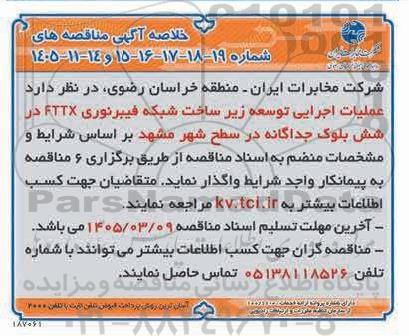 مناقصه عملیات اجرایی توسعه زیر ساخت شبکه فیبرنوری FTTX