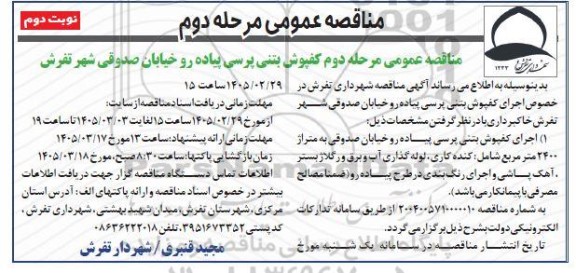 مناقصه عمومی کفپوش بتنی پرسی پیاده رو خیابان  ...- نوبت دوم 