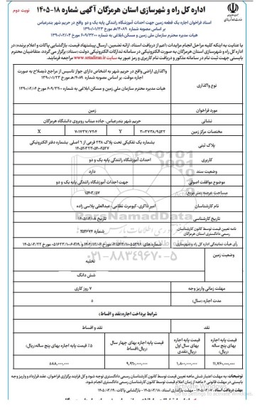 فراخوان اجاره یک قطعه زمین جهت احداث آموزشگاه رانندگی پایه یک و دو- نوبت دوم 