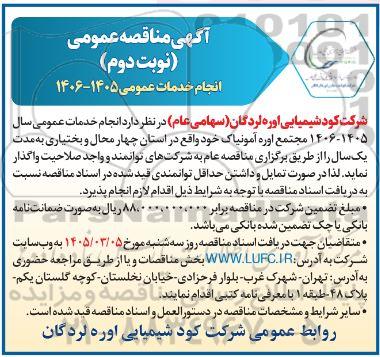 مناقصه انجام خدمات عمومی 1405- 1406 نوبت دوم 