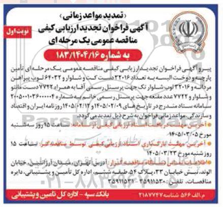 فراخوان ارزیابی کیفی تأمین پارچه و دوخت البسه تجدید تمدید 