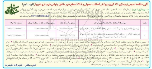 آگهی مناقصه عمومی زیر سازی لکه گیری و روکش آسفالت معمولی- نوبت دوم
