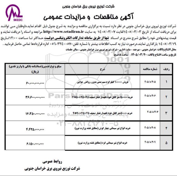مناقصه و مزایده خرید 150000 متر کابل خود نگهدار فشار ضعیف ...