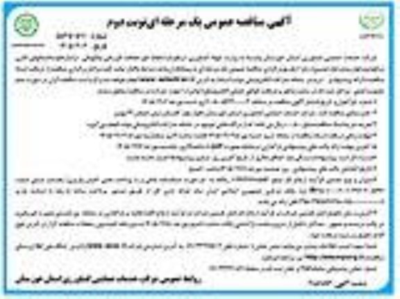 مناقصه انجام امور حفاظت فیزیکی و نگهبانی در انبارها و ساختمانهای اداری - نوبت دوم