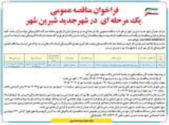 مناقصه سرویس ایاب ذهاب شهری ماموریتهای اداری و ... 