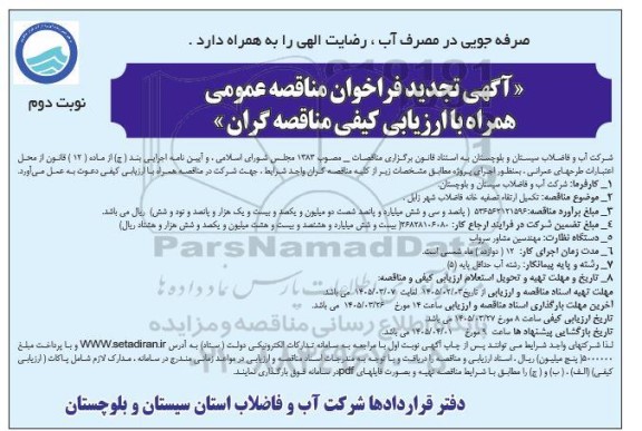 تجدید مناقصه تکمیل ارتقاء تصفیه خانه فاضلاب 