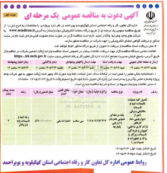 مناقصه تکمیل کلیه عملیات باقیمانده ابنیه و تاسیسات مکانیکی و برقی