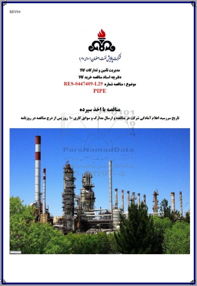 مناقصه PIPE