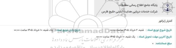 استعلام کنترلر ژنراتور 