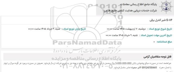 استعلام S-84 شیر کنترل برقی 