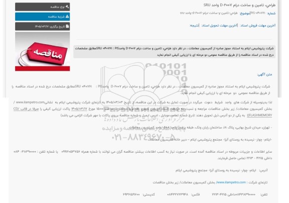 مناقصه طراحی، تامین و ساخت درام D-2007 واحد SRU